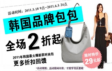 逛街网 韩国品牌包 全场2折起 （活动时间截止2011.6.5）
