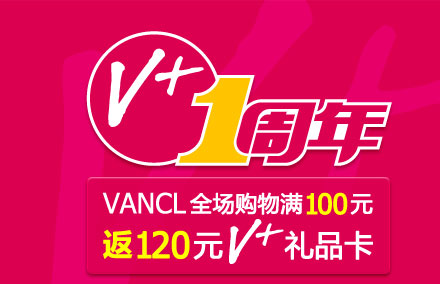 vjia 网上商城 周年庆 购物满100返120礼品卡 （活动时间截止2011.5.31）