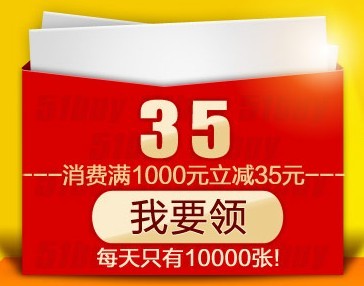 易迅网 免费领取满1000减35 优惠券 （活动时间：截止2012.2.29）