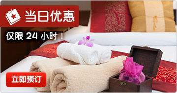 hotels.com好订网今日特惠酒店