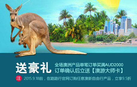 Lulutrip路路行旅游网 澳洲产品单笔订单满AUD2000 送澳游大师卡 (活动时间截至9月18日)