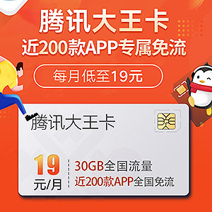 腾讯大王卡 200款APP专属免流 30GB全国流量 每月仅需19元