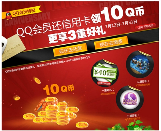 QQ会员还信用卡免费领10Q币 更享3重好礼，2011年7月31日