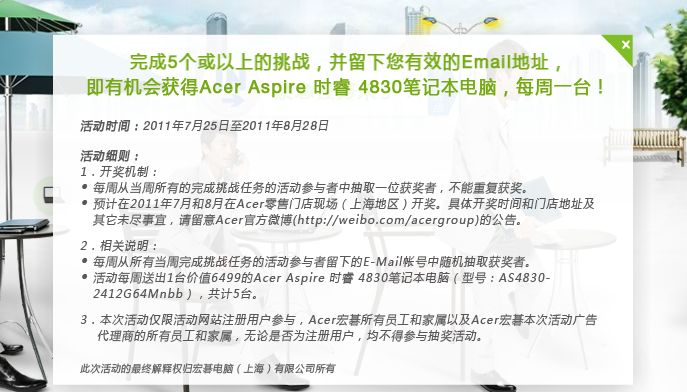 参加Acer挑战之旅、赢取Acer4830TG笔记本（活动时间截止8月28日）