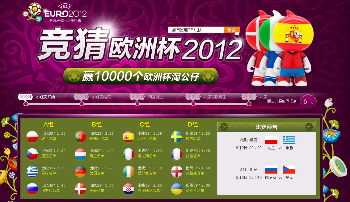竞猜欧洲杯2012、赢欧洲杯淘公仔（活动时间截止不详） 