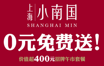 
上海小南国招牌午市套餐，0元免费送！



