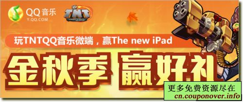 QQ音乐TNT拉新活动 登陆微端抽奖赢QQ绿钻+iPad
