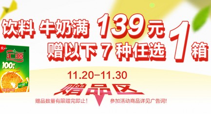 京东商城 饮料、牛奶 满139元   送整箱果汁、茶饮 （活动时间：截至2013.11.30）