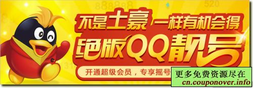开通2年QQ超级会员 送8位QQ靓号
