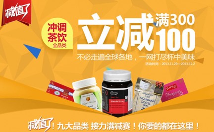顺丰优选 冲调茶饮全品类  满300元立减100 (活动时间：截至2013.12.2)