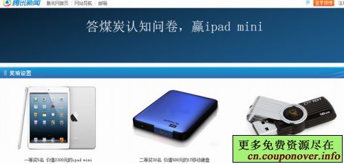 腾讯新闻答煤炭认知问卷赢iPad mini+移动硬盘