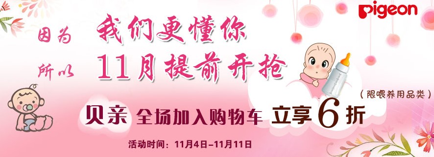苏宁易购 PIGEON 贝亲 母婴用品 全场6折（活动时间：截至2013.11.11）