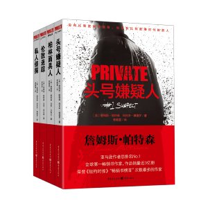 私人侦探PRIVATE系列：柏林面具人+伦敦迷踪+私人侦探+头号嫌疑人(套装共4册)  