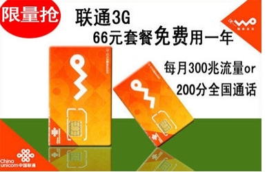 京东商城 限量300份疯狂抢购 联通3G手机卡 免费用一年