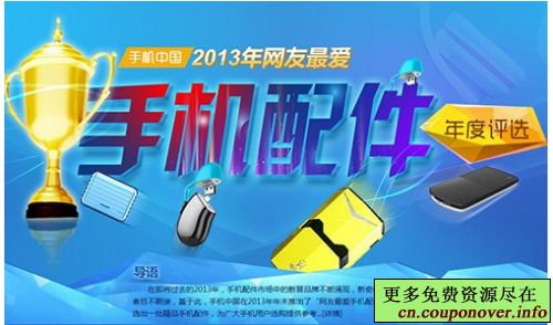 手机中国2013年度最佳手机配件评选