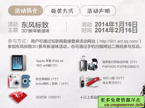 东风标致301 新年新滋味赢取iPad+QQ红钻