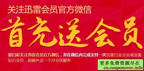 关注迅雷会员官方微信首充送1个月会员