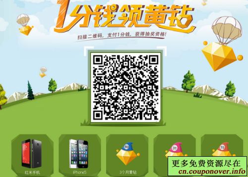 开通微信支付1分钱 领取QQ黄钻+iPhone5+红米手机