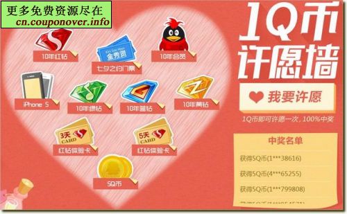 QQ秀1Q币许愿墙赢年QQ红钻+iPhone5大奖
