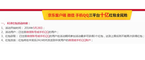 活动预告：京东商城10亿红包全民抢  最低6元 最高618元红包 5月28日开启