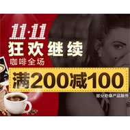 京东商城 1111咖啡狂欢继续 满200减100元