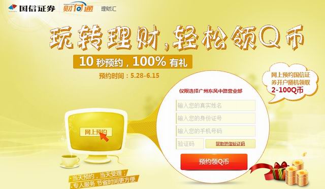 财付通 玩转理财 网上预约 100%领取Q币（限广州）