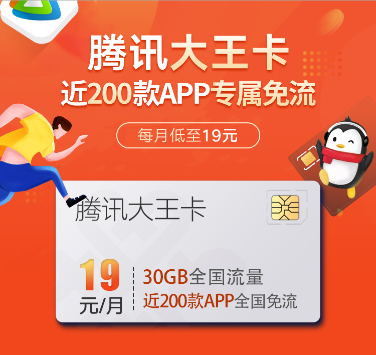 腾讯大王卡 200款APP专属免流 30GB全国流量 每月仅需19元